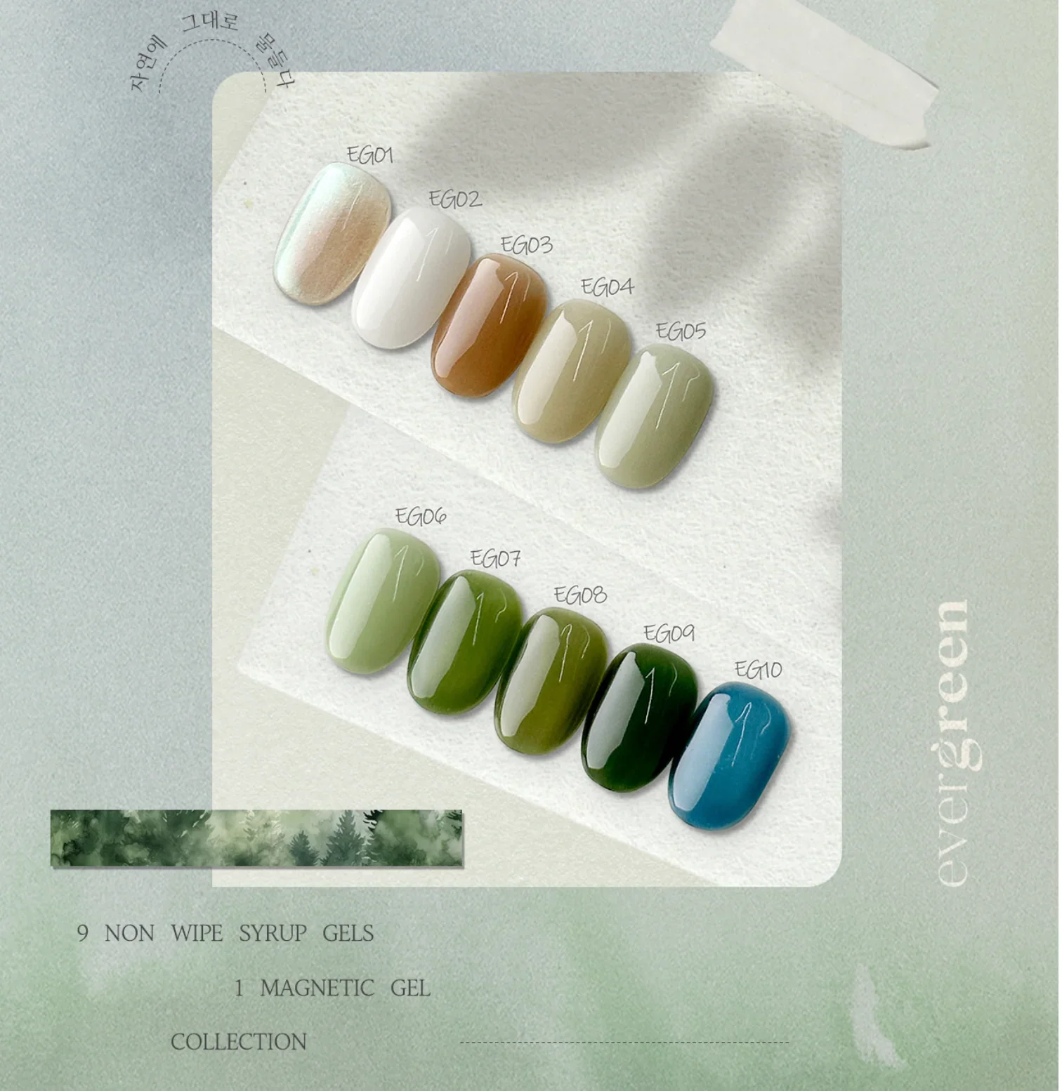 Mithmillo Artistic Signature - Evergreen Series (9 non-wipe gels + 1 magnet gel) - Image 3